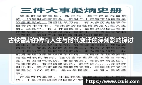 古铁雷斯的传奇人生与时代变迁的深刻影响探讨