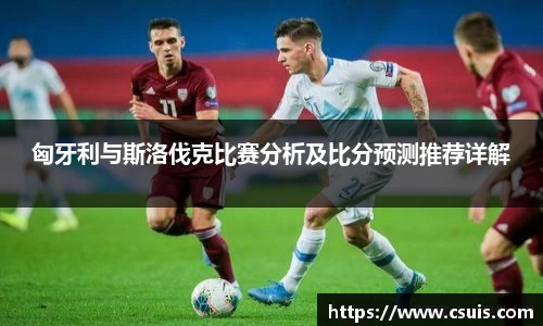 匈牙利与斯洛伐克比赛分析及比分预测推荐详解