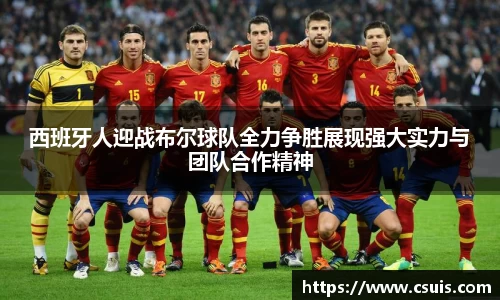 西班牙人迎战布尔球队全力争胜展现强大实力与团队合作精神