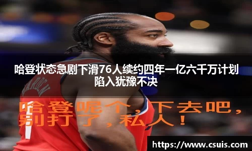 哈登状态急剧下滑76人续约四年一亿六千万计划陷入犹豫不决