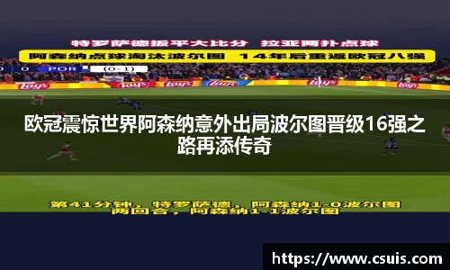 欧冠震惊世界阿森纳意外出局波尔图晋级16强之路再添传奇