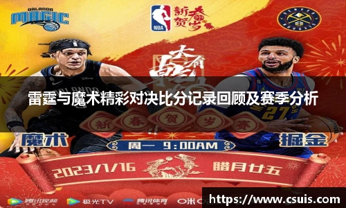 雷霆与魔术精彩对决比分记录回顾及赛季分析